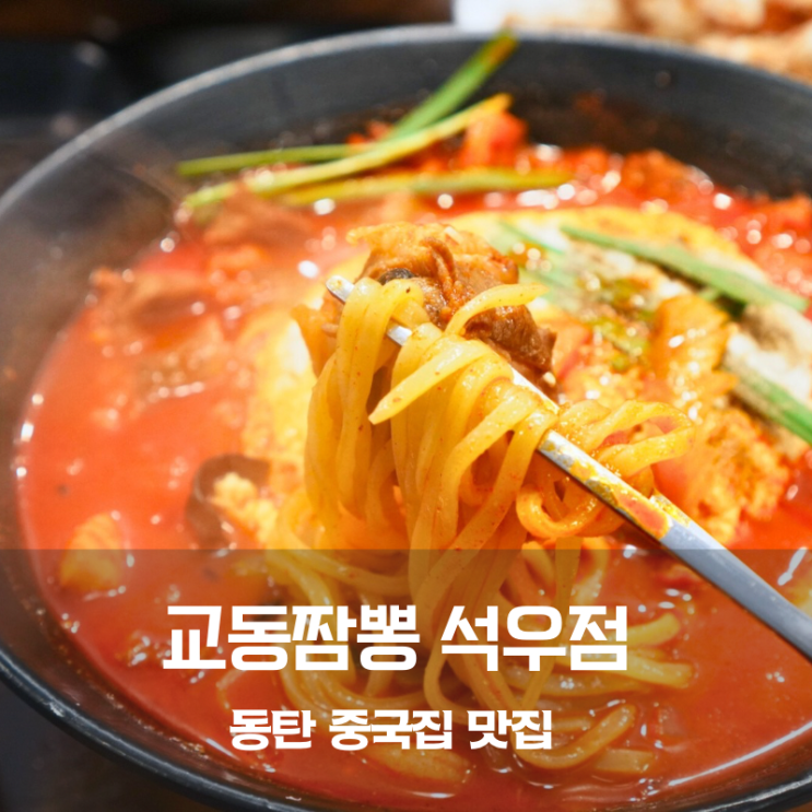  동탄 중국집 교동짬뽕 석우점 짬뽕순두부 짜장면 맛집