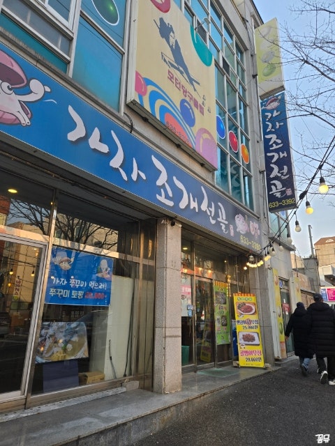 가자조개전골 사진 1