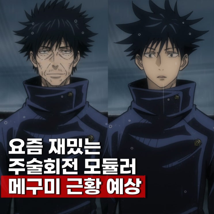  주술회전 모듈러 후시구로 메구미 살아있을까?