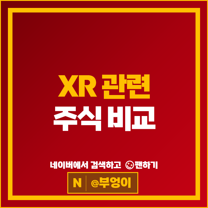 XR 메타버스관련주 LG이노텍 주가 엔피 주식 PER PBR 시가총액