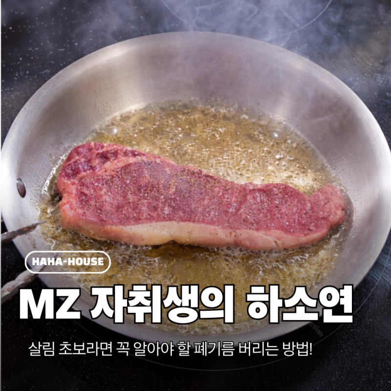 MZ 자취생이 큰 경험하고 알려준 '폐기름 버리는 법' 이렇게 안 하면 엄한 돈 나가요