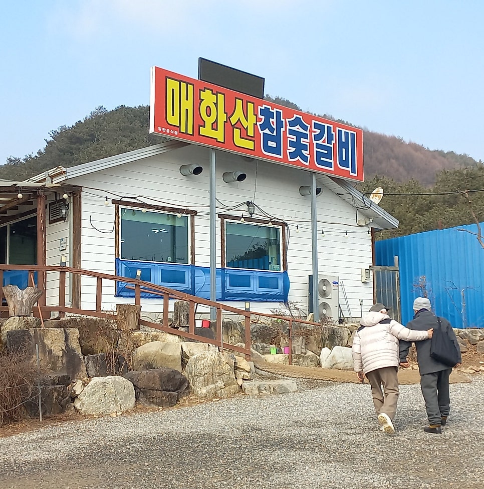 매화산참숯갈비 사진 3