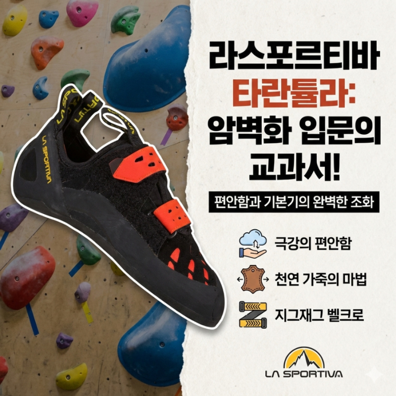 라스포르티바 타란튤라: "암벽화는 원래 아프다"는 편견을 깨는 첫 단추
