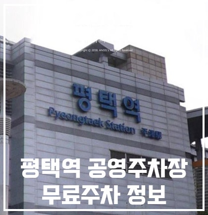 평택역 무료주차장 공영주차장 요금 알려드려요!