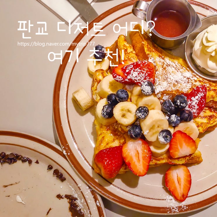  판교역 근처 팬케이크 맛집 오리지널 팬케이크 하우스｜브런치와 디저트를 함께 즐기기 좋은 곳