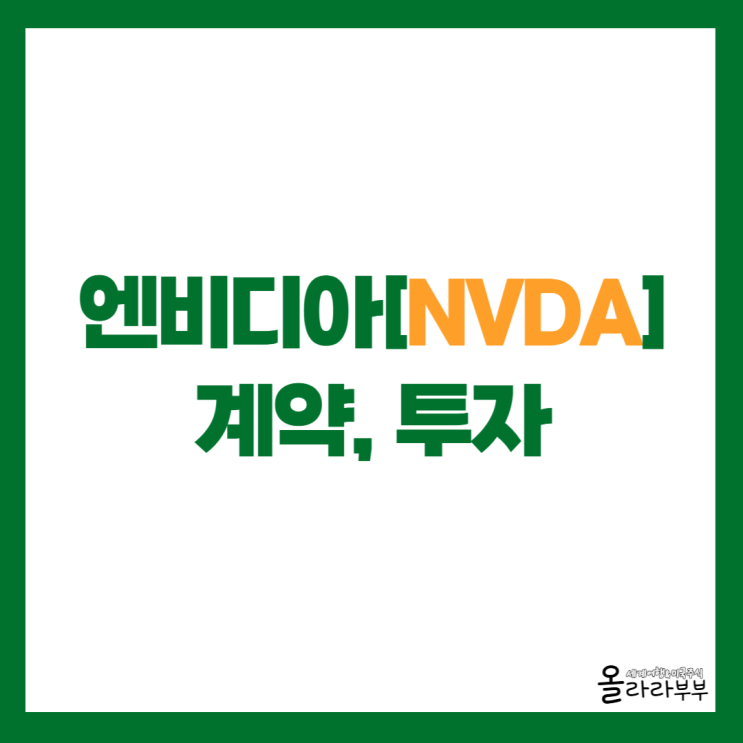  엔비디아, 지분 전량 매각하고 신규 매수한 기업은?