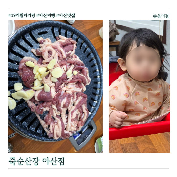 아산맛집 스파비스 근처 죽순산장 오리로스 한 마리 19개월 아기랑 가족외식