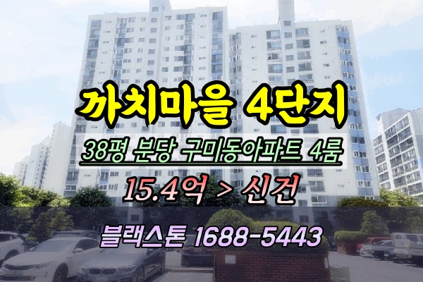  까치마을4단지 경매 38평 분당 구미동아파트 4룸