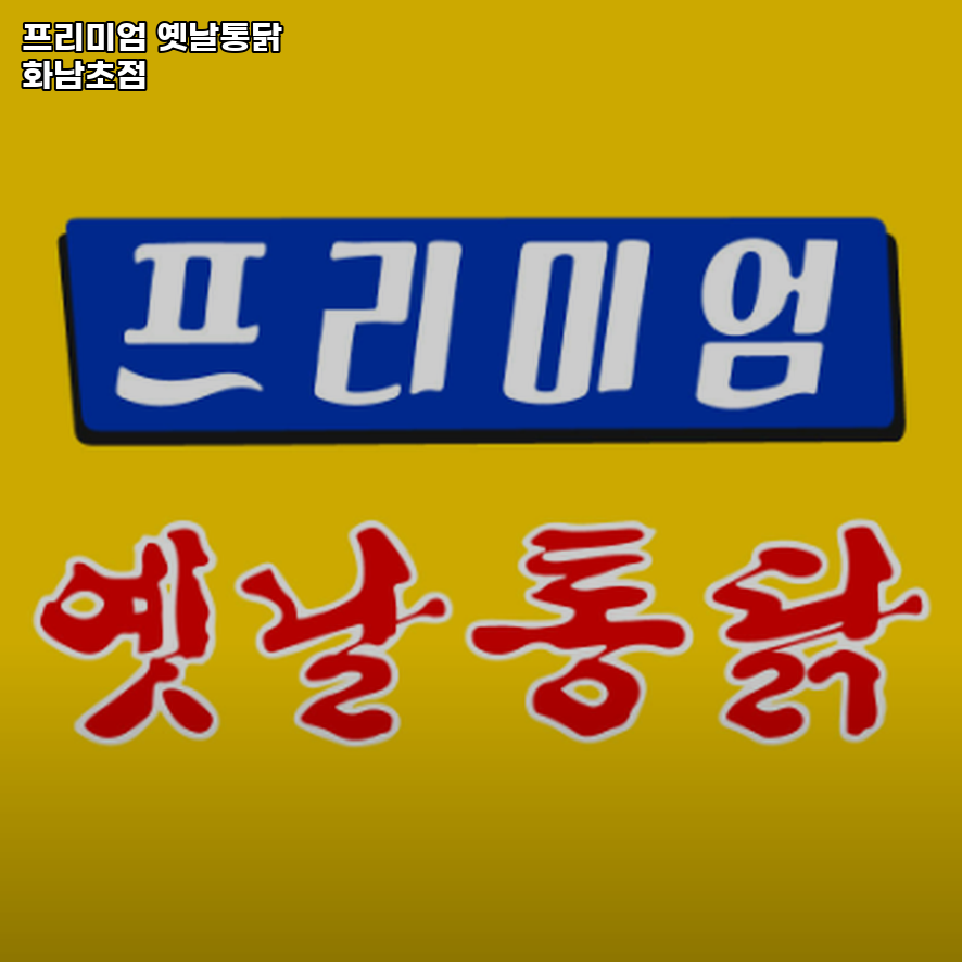 프리미엄옛날통닭 화남초점 사진 2