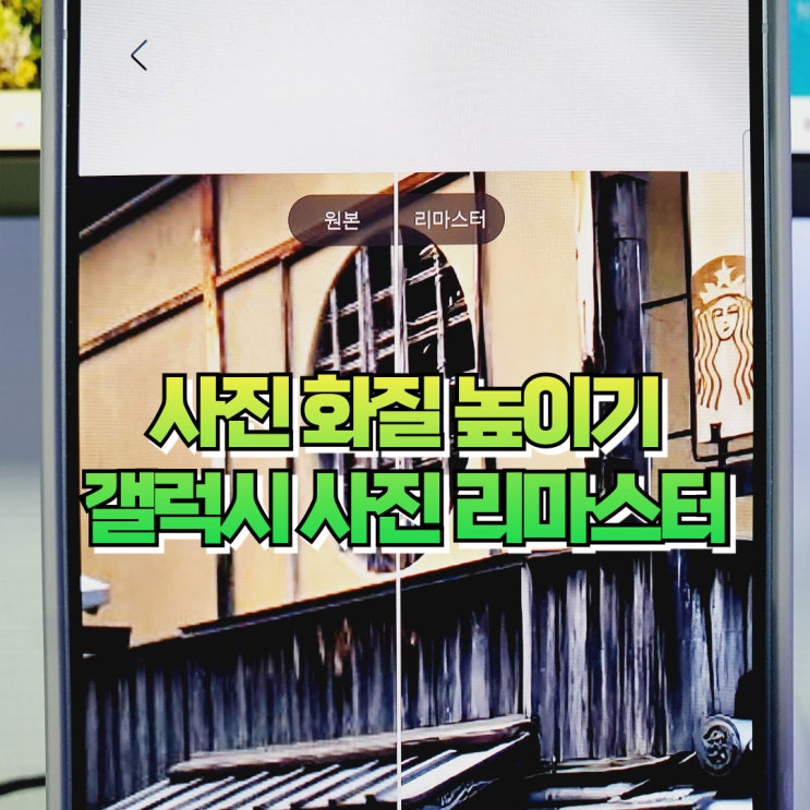  사진 화질 해상도 높이기 갤럭시 사진 리마스터