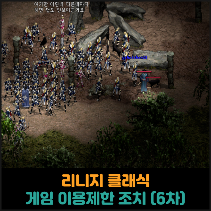  리니지 클래식, 게임 이용제한 조치 (6차)