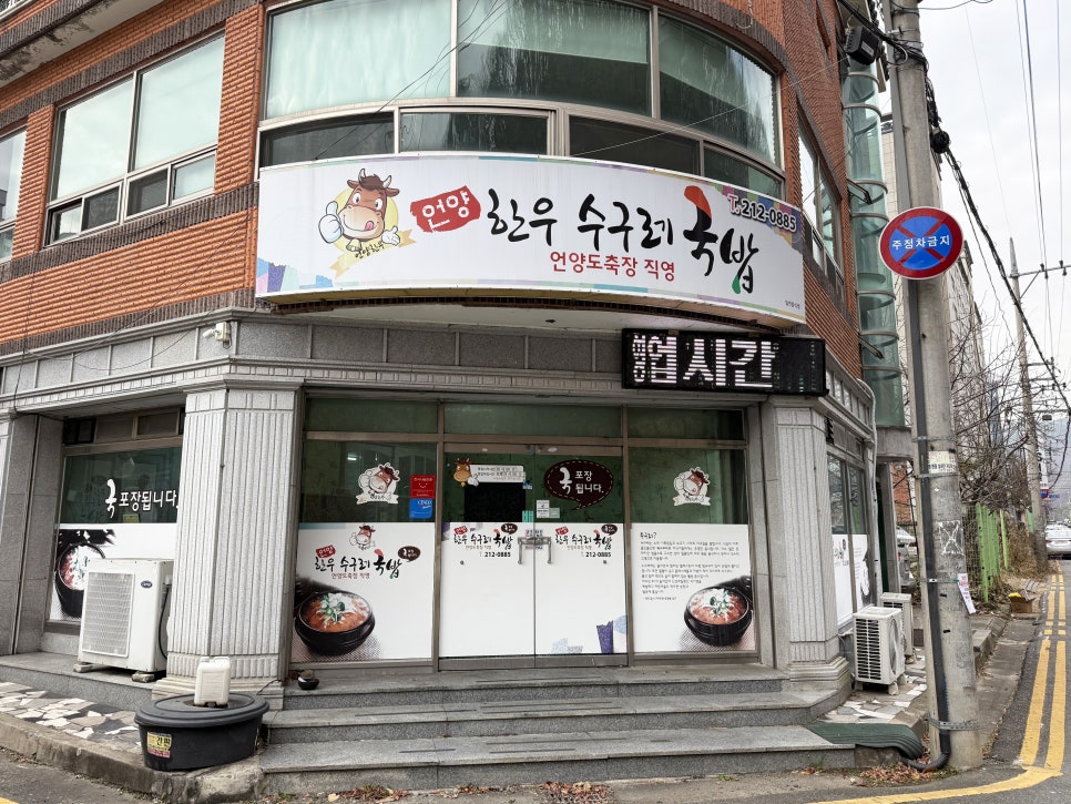 언양한우수구레국밥 사진 2