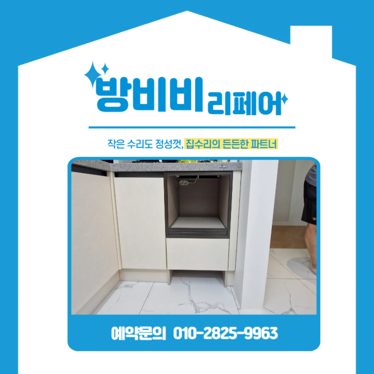  수원밥솥장리폼 안 하면 후회? 싱크대 서랍 아래 로보락 수납 리폼 (천천삼성래미안아파트)