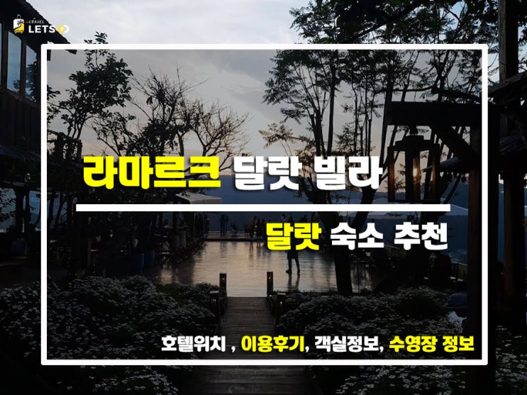  달랏에서 만난 작은 프랑스! 감성 터지는 라마르크 달랏 빌라(LAMARQUE) 찐후기