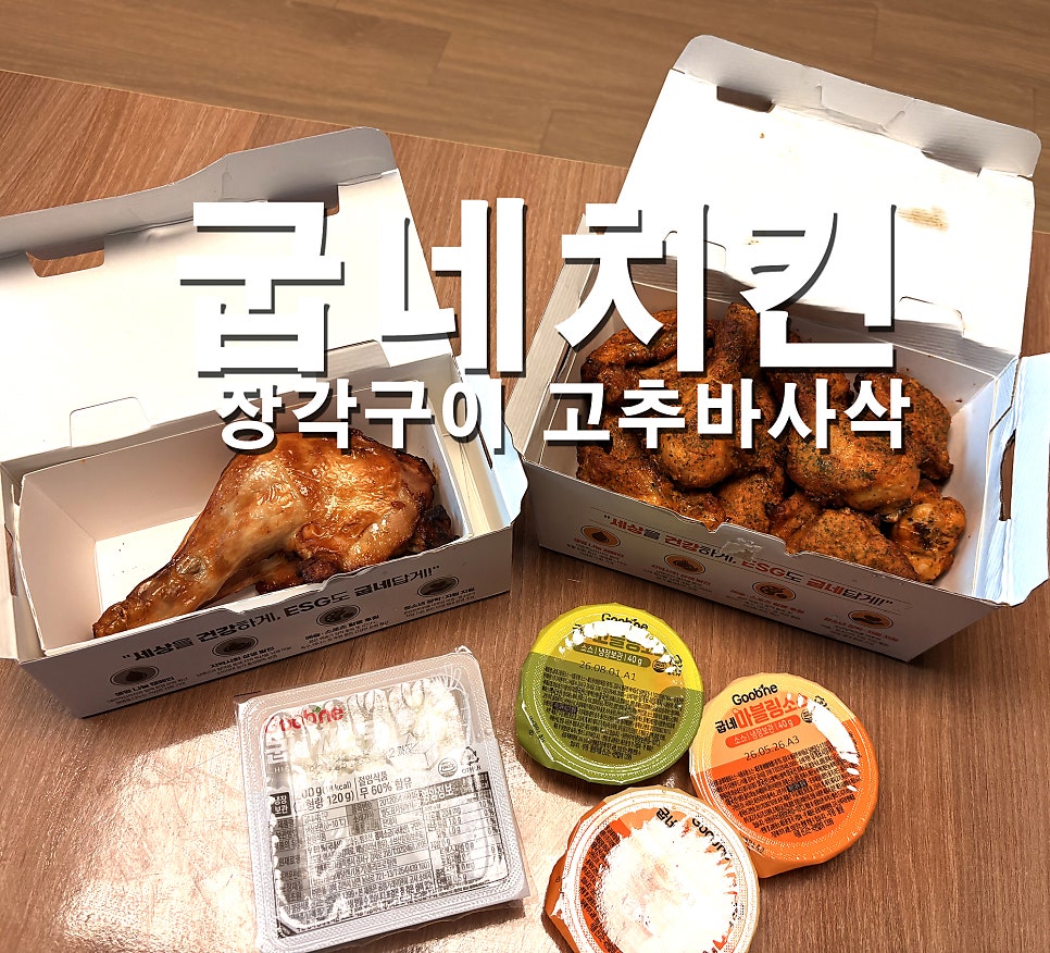 굽네치킨 신곡1동점 사진 1