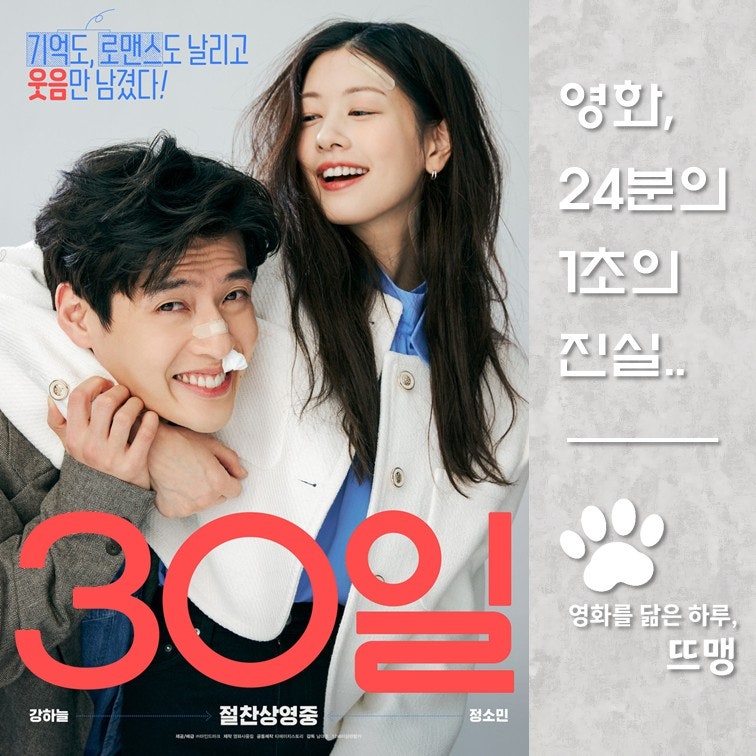 30일 - Love Reset, 2023 / 강하늘 정소민의 환상적인 케미와 동반 기억상실이라는 신선한 설정의 ....