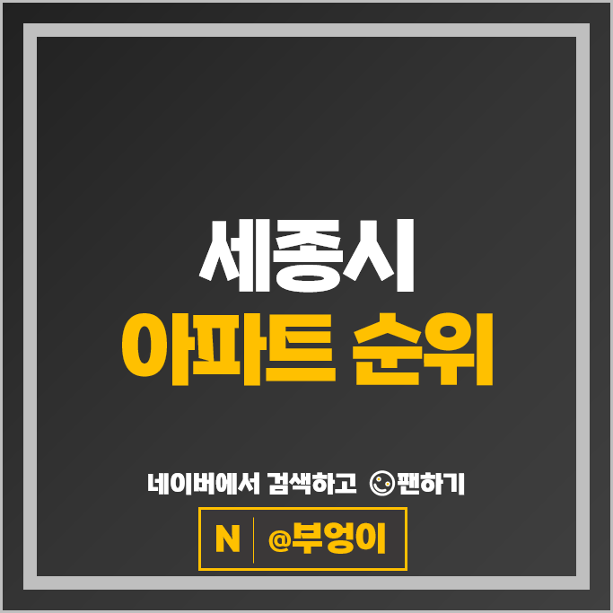 세종시 아파트 순위 새뜸마을10단지 더샵힐스테이트 시세