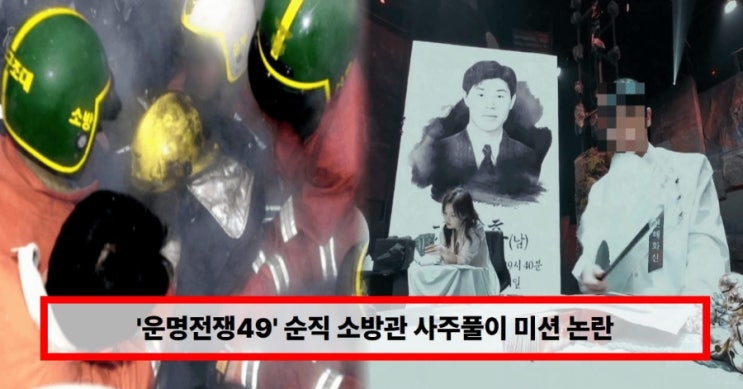  ‘운명전쟁49’ 순직 소방관 사주풀이 미션 논란… 유족 측 “설명과 달라” 울분, 디즈니도 불똥? 