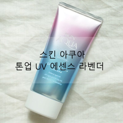 [선크림] 스킨 아쿠아 '톤업 선크림 UV 에센스 라벤더'