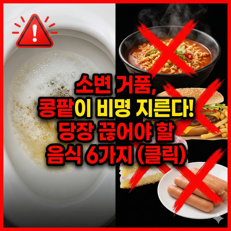 단백뇨 피해야 할 음식 6가지｜거품뇨 있다면 꼭 보세요