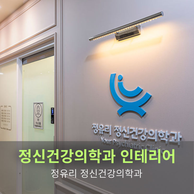  [정신건강의학과 인테리어]정유리 정신건강의학과 인테리어 프로젝트
