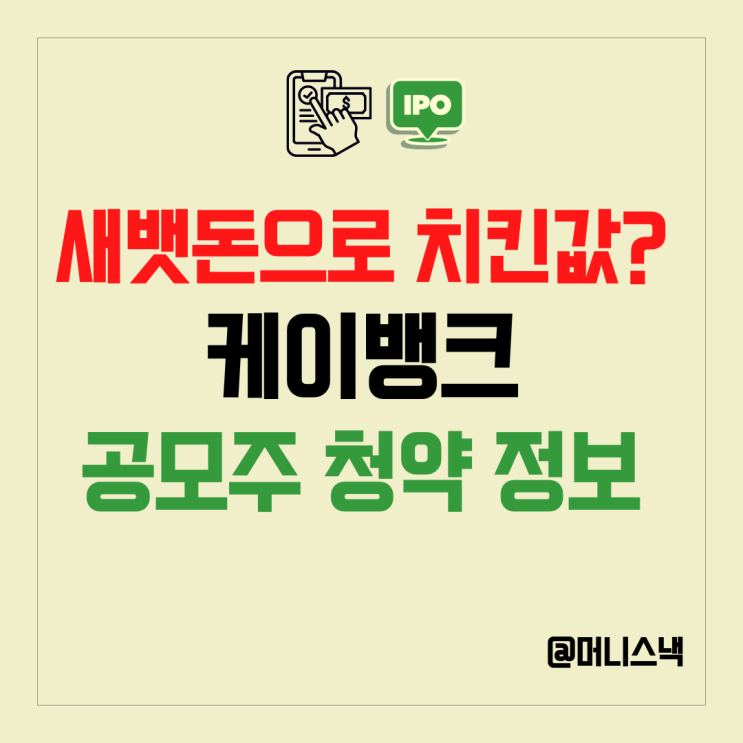 세뱃돈으로 치킨값 버는 케이뱅크 공모주 청약 정보