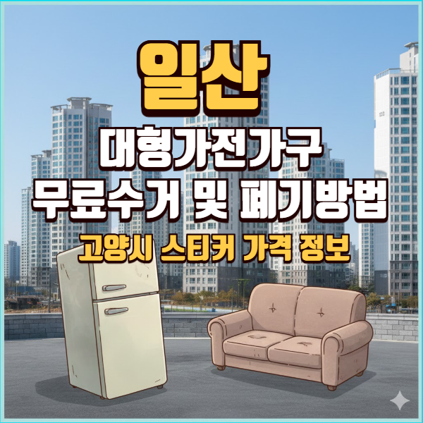 일산 대형폐기물 수거 신청 방법 & 품목별 가격표 총정리 (2026)