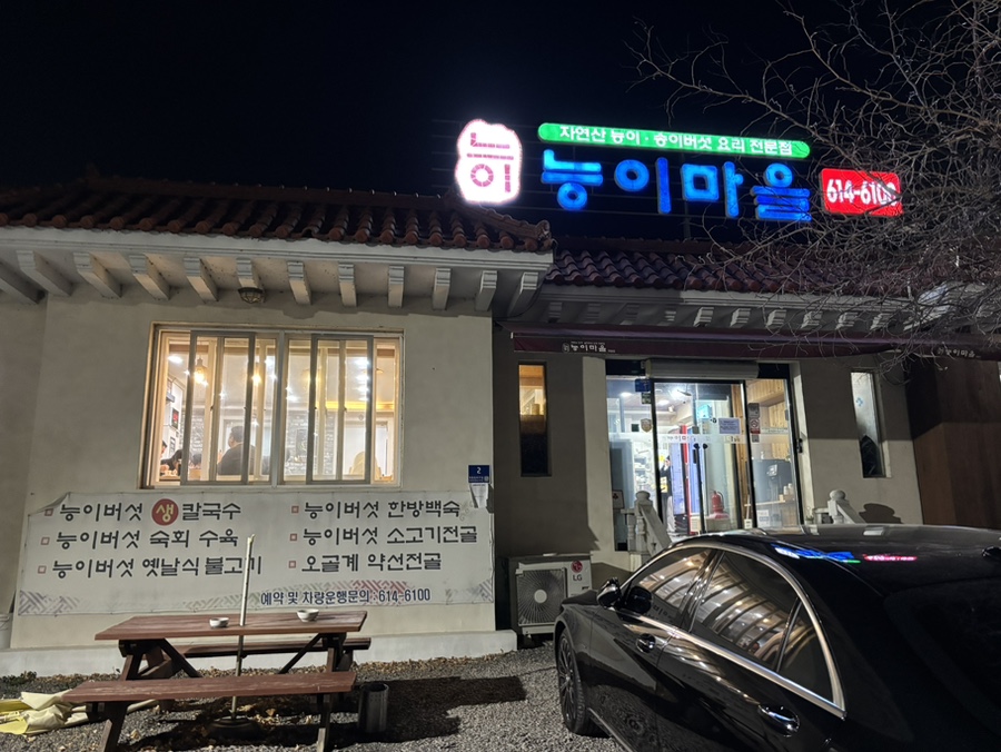 능이마을 현풍점 사진 3