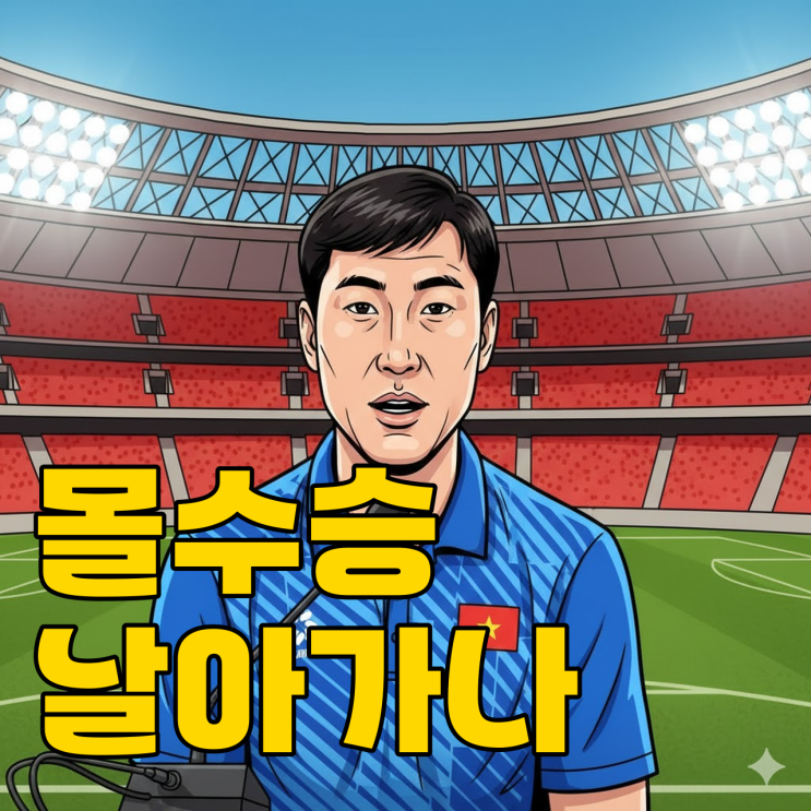  부정선수 7명 전원 복귀? 김상식 감독 어쩌나