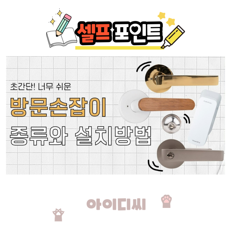 방문 손잡이 종류 완벽 정리! 문고리 실린더 모양부터 기능별 선택법까지