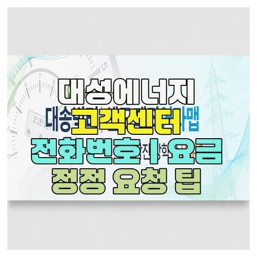  대성에너지 고객센터 전화번호｜요금 정정 요청 팁