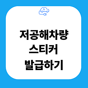 저공해차량 스티커 발급 방법 재발급 발급처 부착위치 혜택