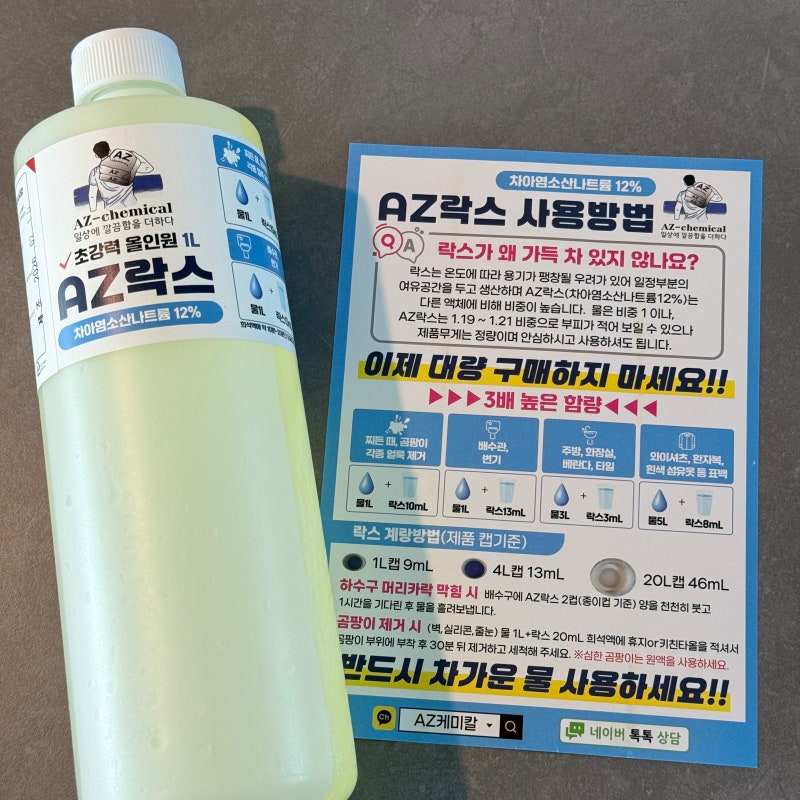 고함량 AZ락스 추천, 화장실 청소 줄눈 실리콘 곰팡이 제거 사용 전후 비교