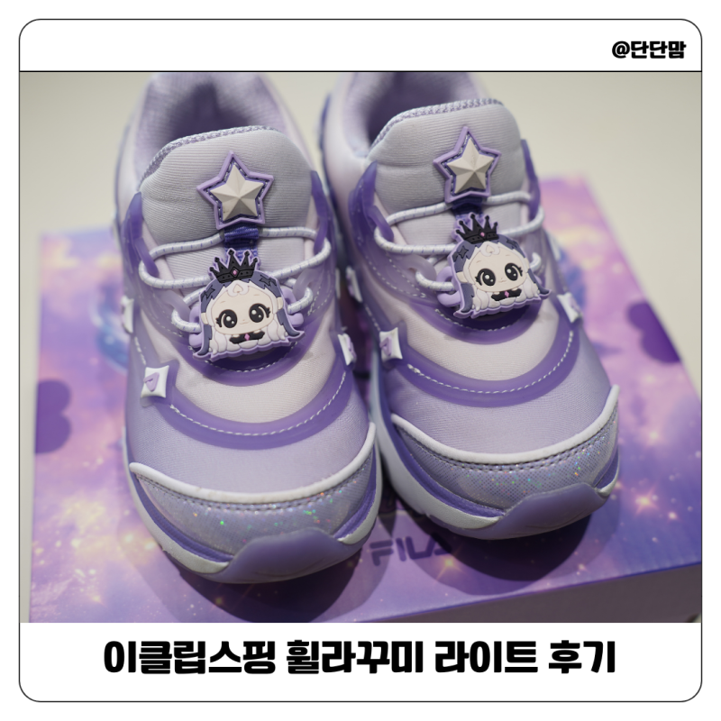 티니핑런 당첨! 이클립스핑 휠라꾸미 라이트 170 후기(사이즈 꿀팁)