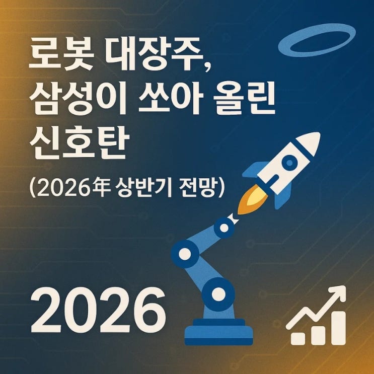  로봇 대장주, 삼성이 쏘아 올린 신호탄 (2026년 상반기 전망)