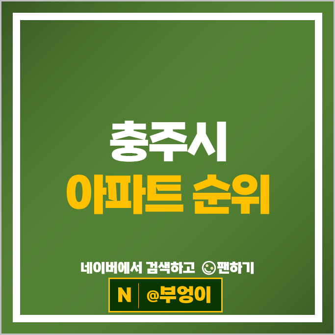 충주 아파트 순위 : 충주센트럴푸르지오 시세
