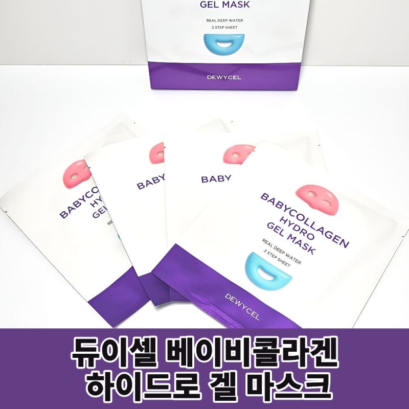 듀이셀 찐팬이 소개하는 신제품 베이비콜라겐 하이드로겔 마스크 실사용 후기