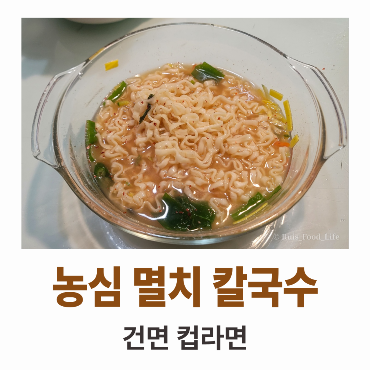  건면 컵라면, 농심 멸치 칼국수 : 뭔가 넣어야 먹을만해요