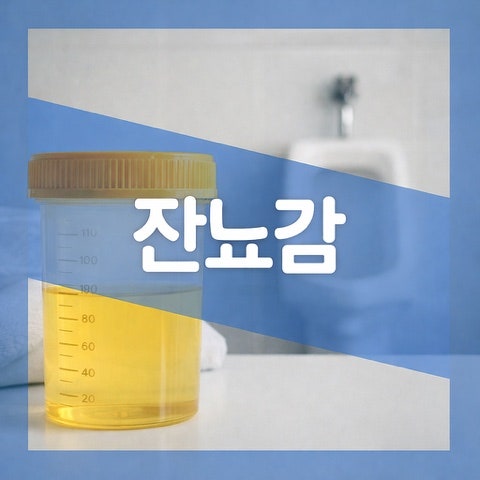 아뇨 빈뇨 잔뇨감 뜻, 원인 증상 소변 측정 검사 방법
