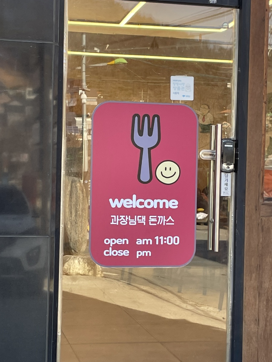 과장님댁돈까스 사진 2