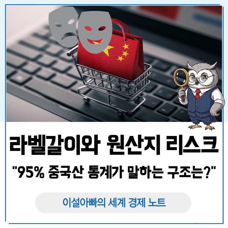  라벨갈이와 원산지 리스크: 95% 중국산 통계가 말하는 구조