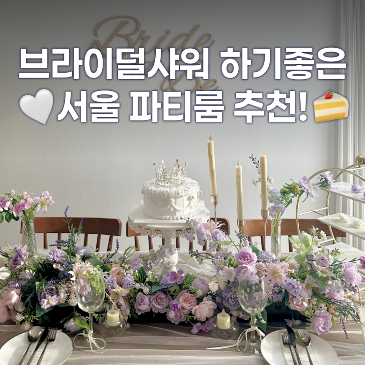  서울 브라이덜샤워 파티룸 유앤이 연남점에서 추억쌓고온 후기