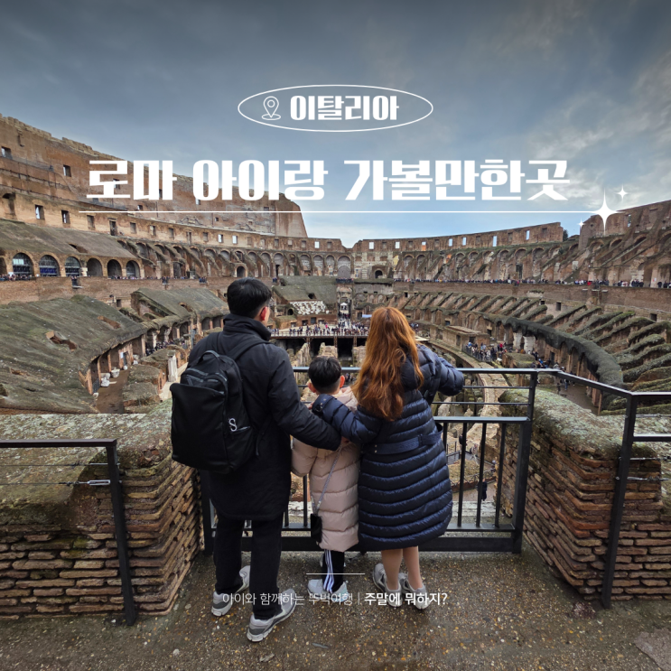  유럽 자유여행 이탈리아 로마 아이랑 가볼만한곳 코스 일정 총정리