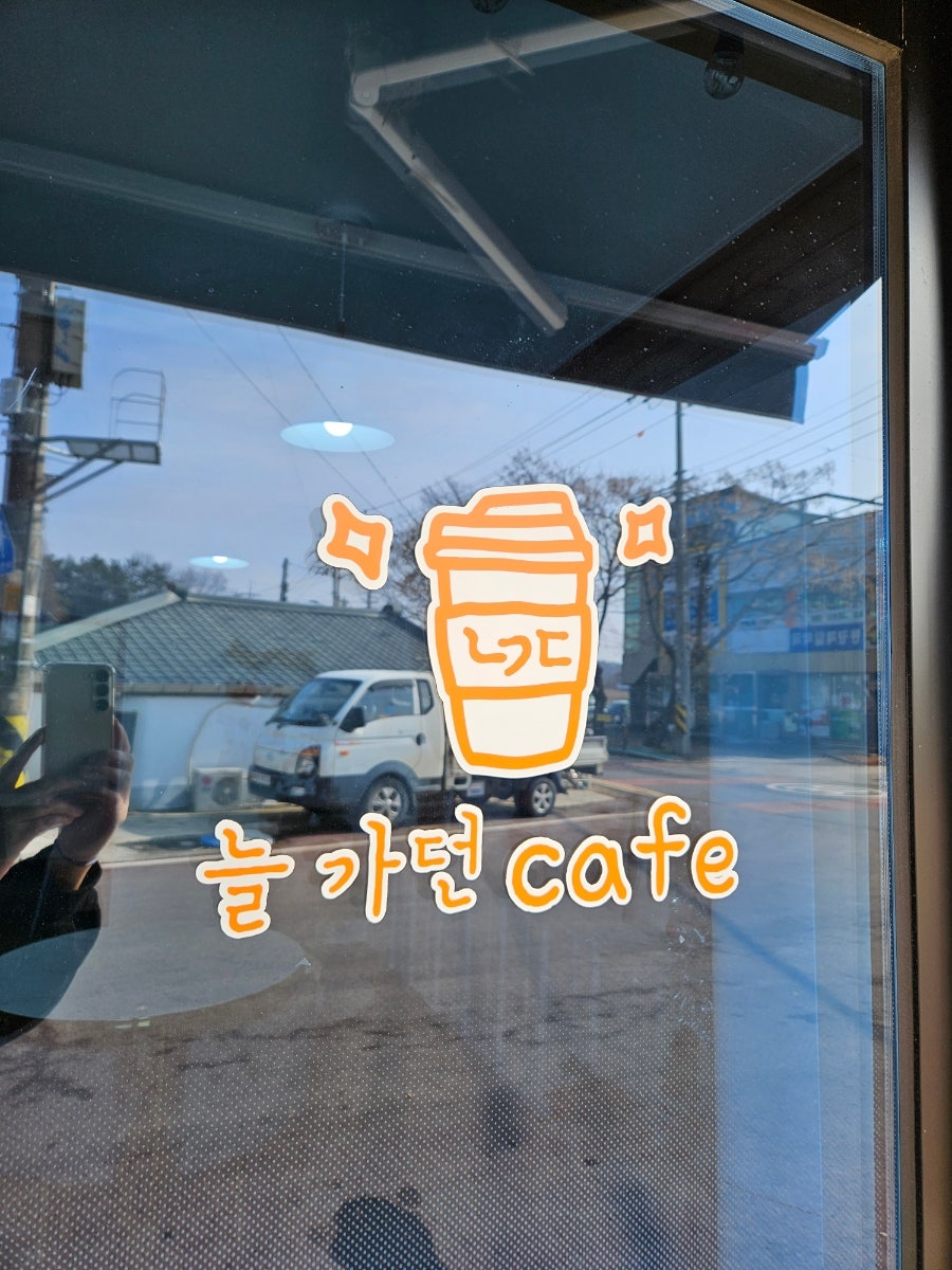 늘가던카페 사진 2