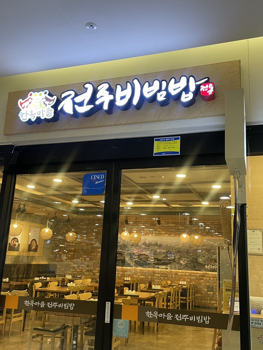 전주비빔밥 사진 1