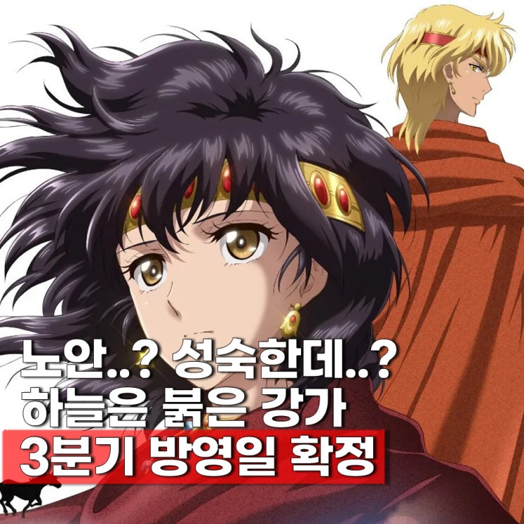  하늘은 붉은 강가 방영일 2026년 3분기 신작