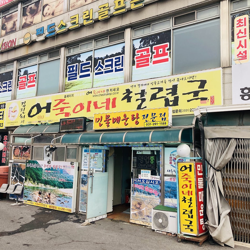 어죽이네철렵국 서수원점 사진 3