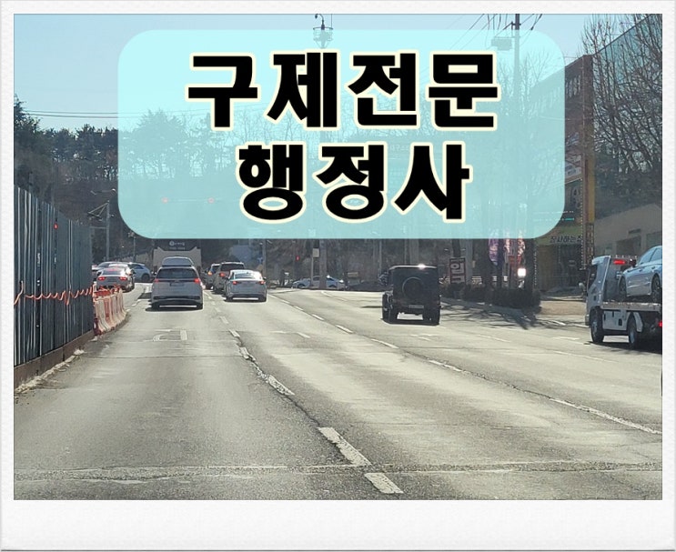  김포 음주운전 행정사 기회는 한 번입니다