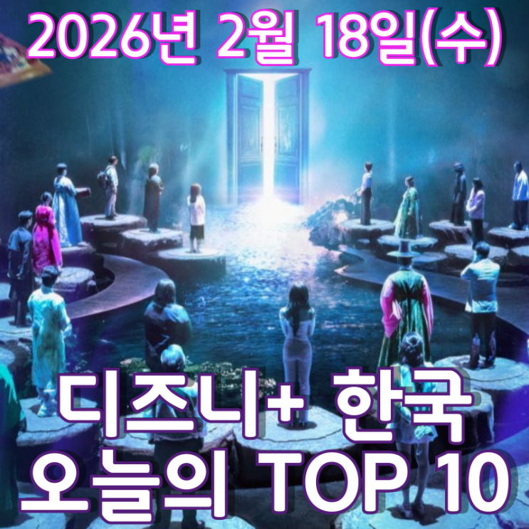  [디즈니+ 한국] 오늘의 TOP 10 - 2026년 2월 18일(수)