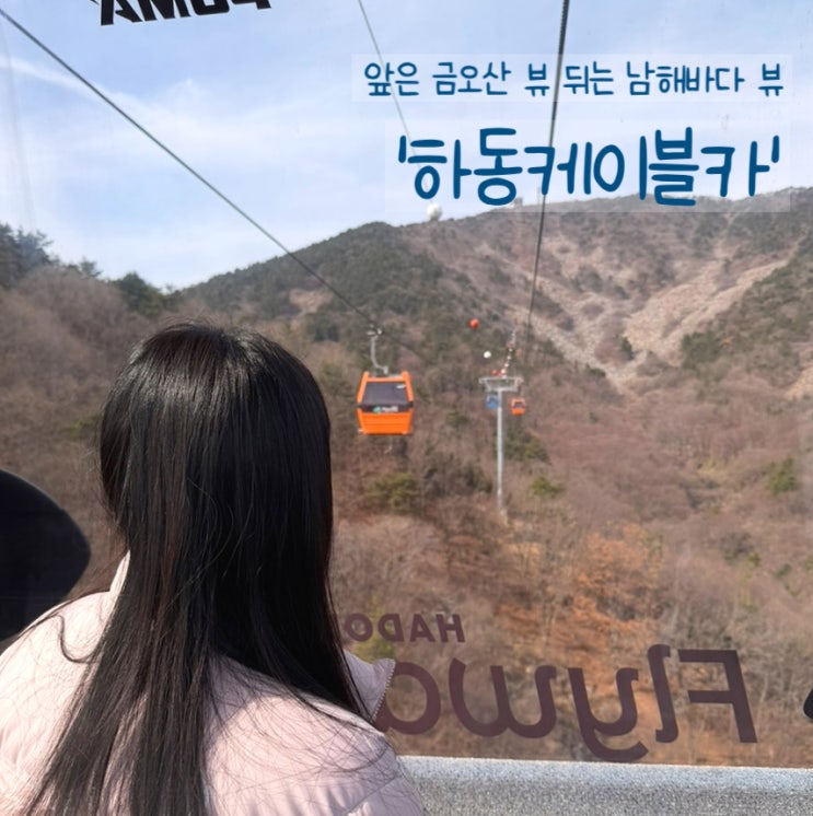  경남가볼만한곳 하동케이블카ㅣ남해 여행 코스 반려견,이벤트 등 정리
